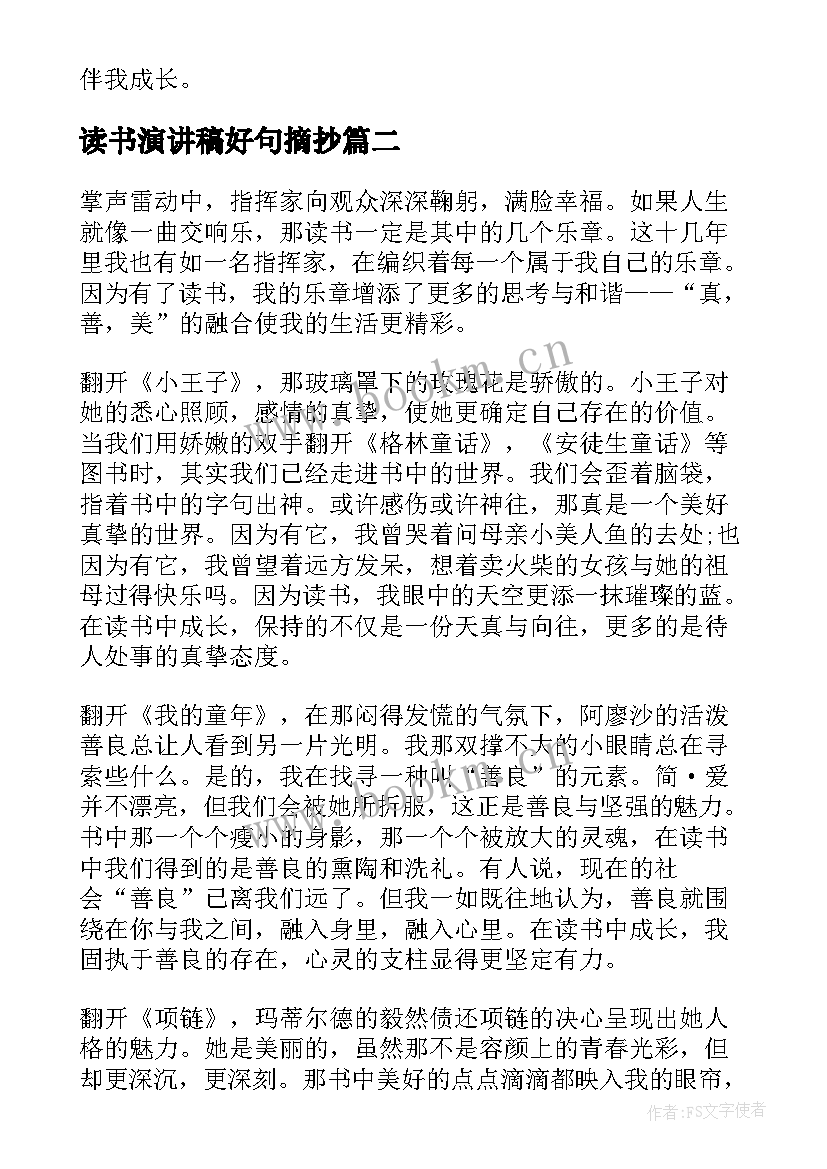 读书演讲稿好句摘抄(优秀7篇)