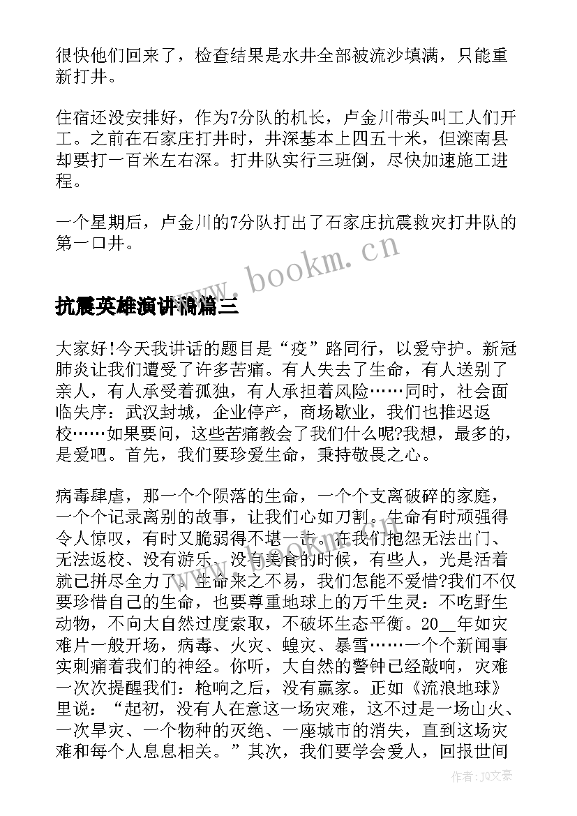 抗震英雄演讲稿(汇总10篇)