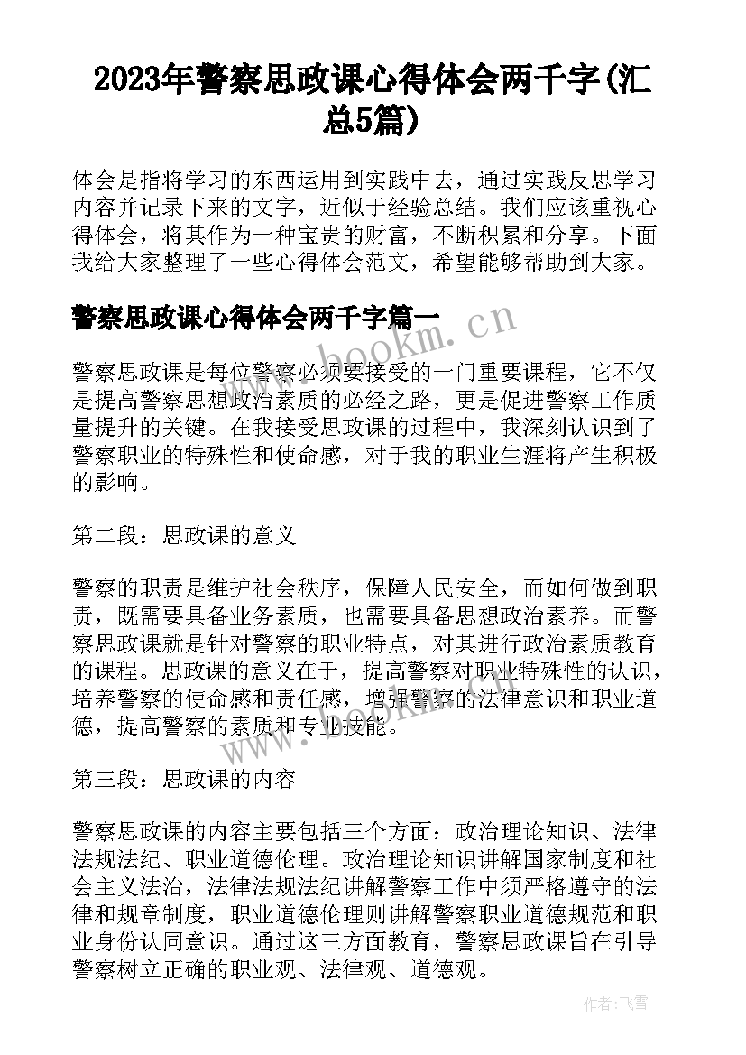 2023年警察思政课心得体会两千字(汇总5篇)