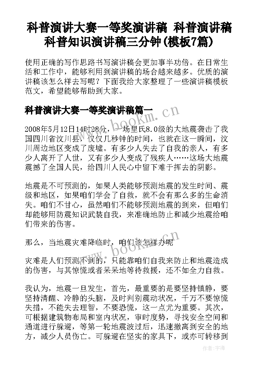 科普演讲大赛一等奖演讲稿 科普演讲稿科普知识演讲稿三分钟(模板7篇)