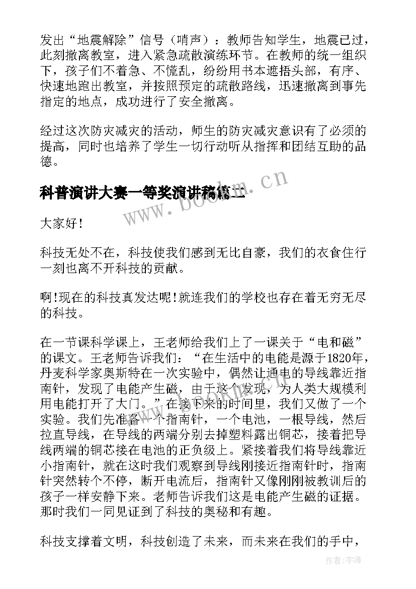 科普演讲大赛一等奖演讲稿 科普演讲稿科普知识演讲稿三分钟(模板7篇)