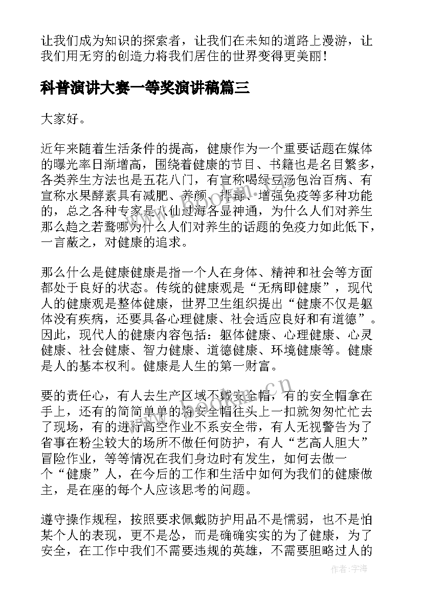 科普演讲大赛一等奖演讲稿 科普演讲稿科普知识演讲稿三分钟(模板7篇)