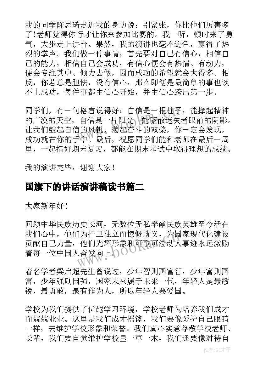 2023年国旗下的讲话演讲稿读书 国旗下演讲稿(模板8篇)