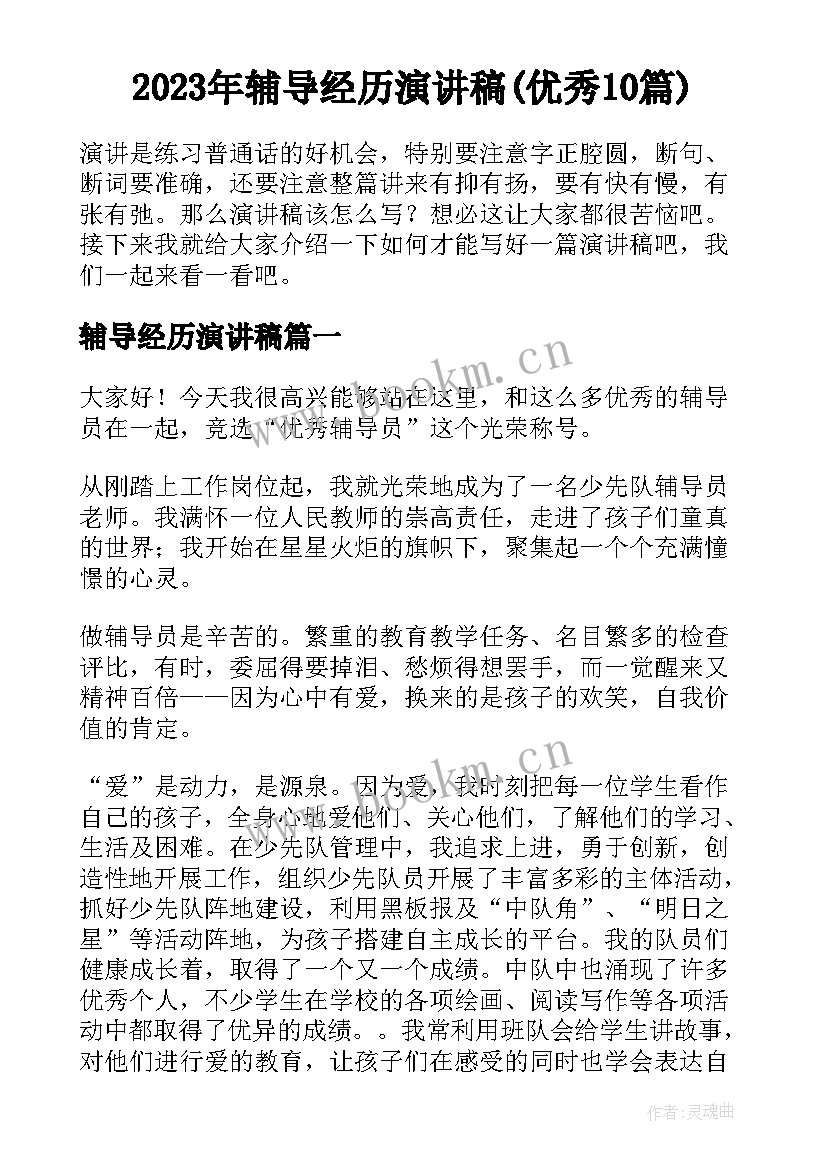 2023年辅导经历演讲稿(优秀10篇)