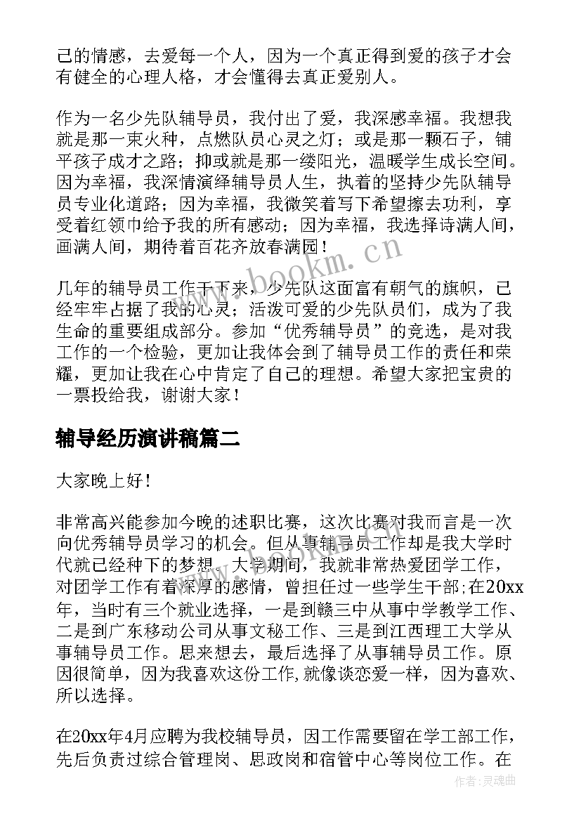 2023年辅导经历演讲稿(优秀10篇)