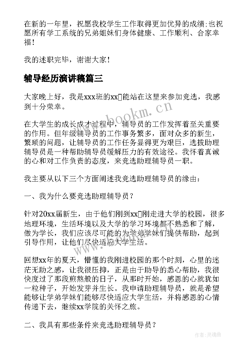 2023年辅导经历演讲稿(优秀10篇)