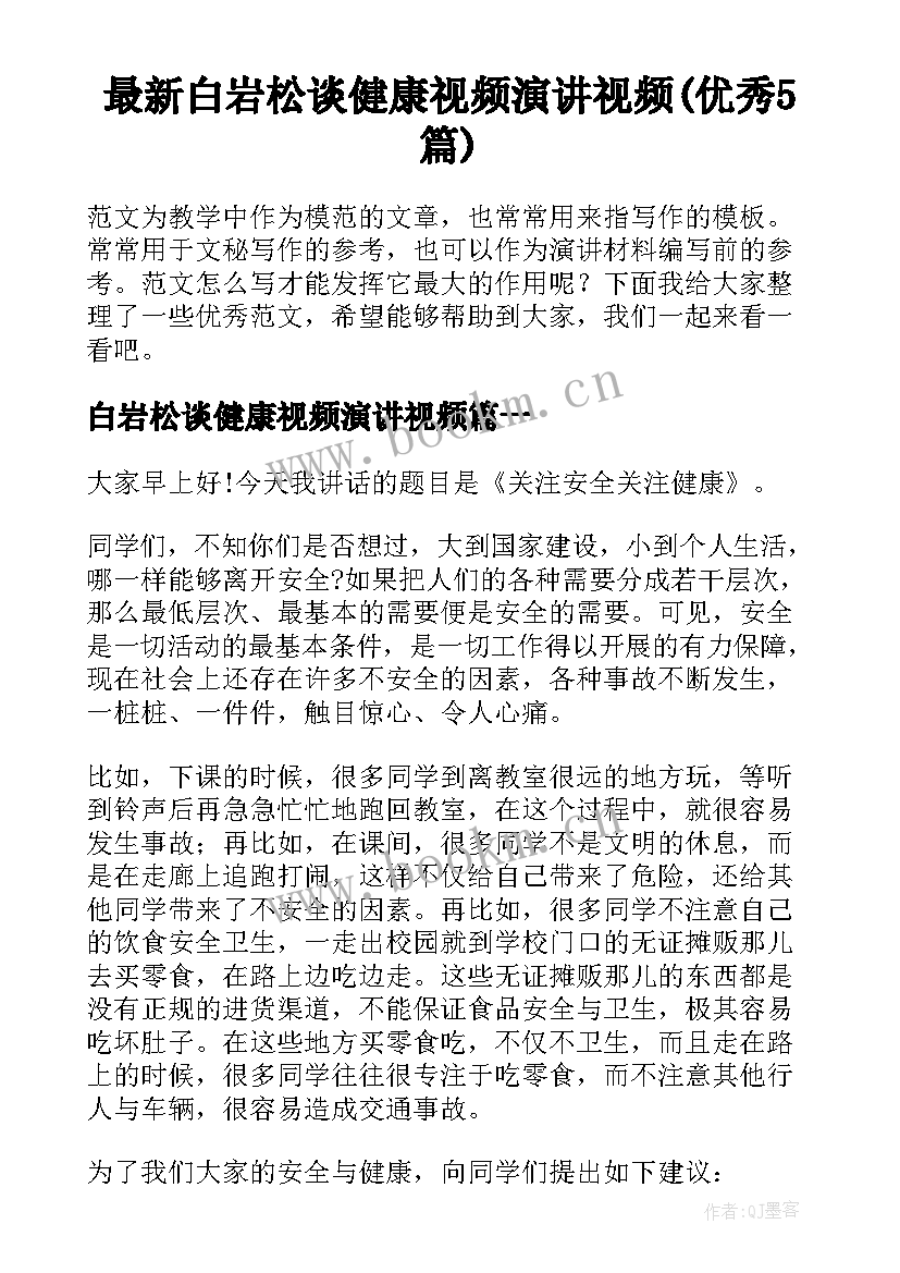 最新白岩松谈健康视频演讲视频(优秀5篇)