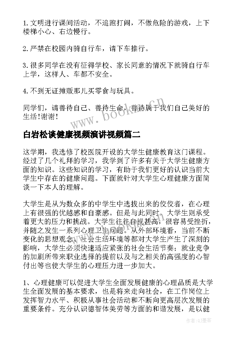 最新白岩松谈健康视频演讲视频(优秀5篇)