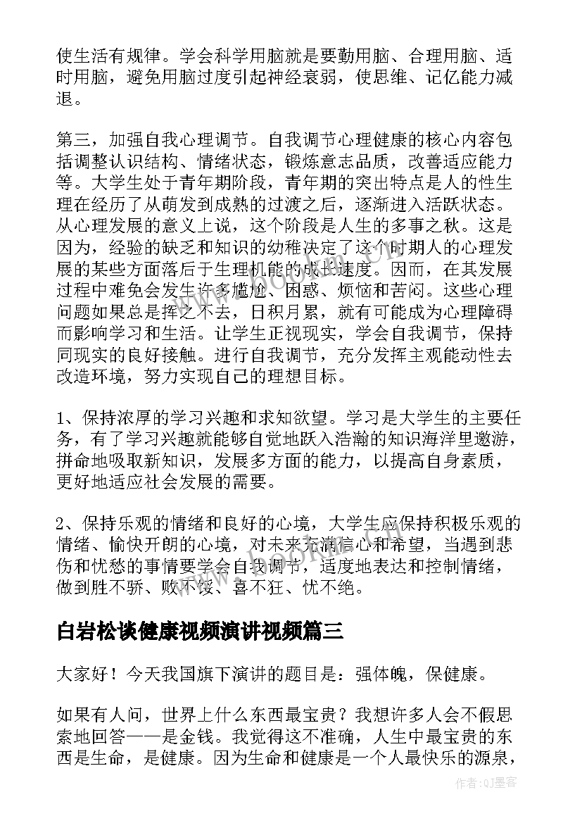 最新白岩松谈健康视频演讲视频(优秀5篇)