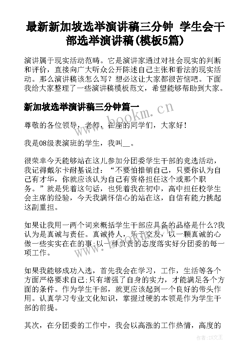 最新新加坡选举演讲稿三分钟 学生会干部选举演讲稿(模板5篇)