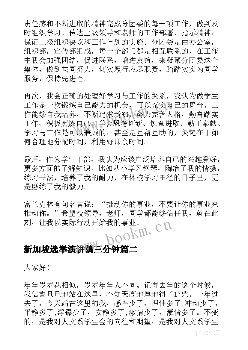 最新新加坡选举演讲稿三分钟 学生会干部选举演讲稿(模板5篇)