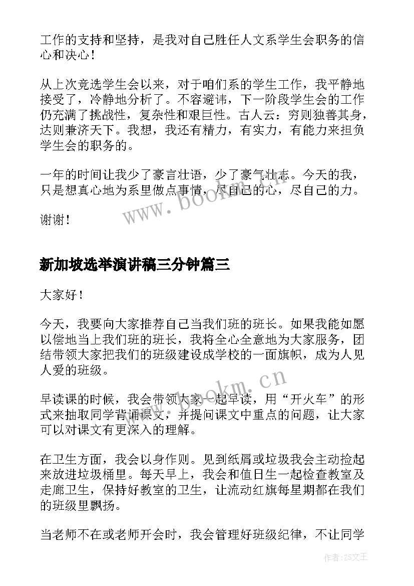 最新新加坡选举演讲稿三分钟 学生会干部选举演讲稿(模板5篇)