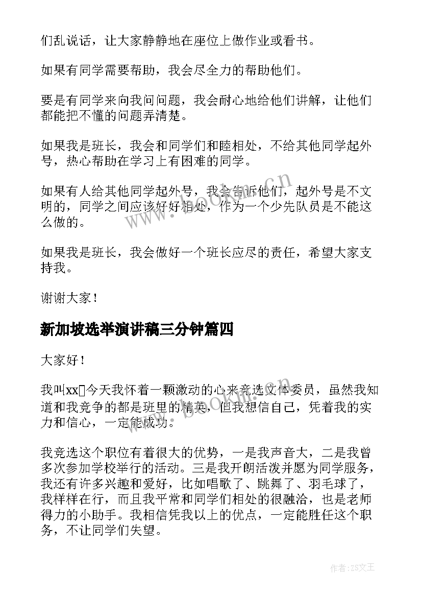 最新新加坡选举演讲稿三分钟 学生会干部选举演讲稿(模板5篇)