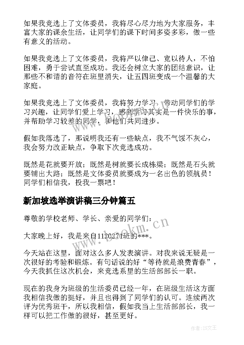 最新新加坡选举演讲稿三分钟 学生会干部选举演讲稿(模板5篇)