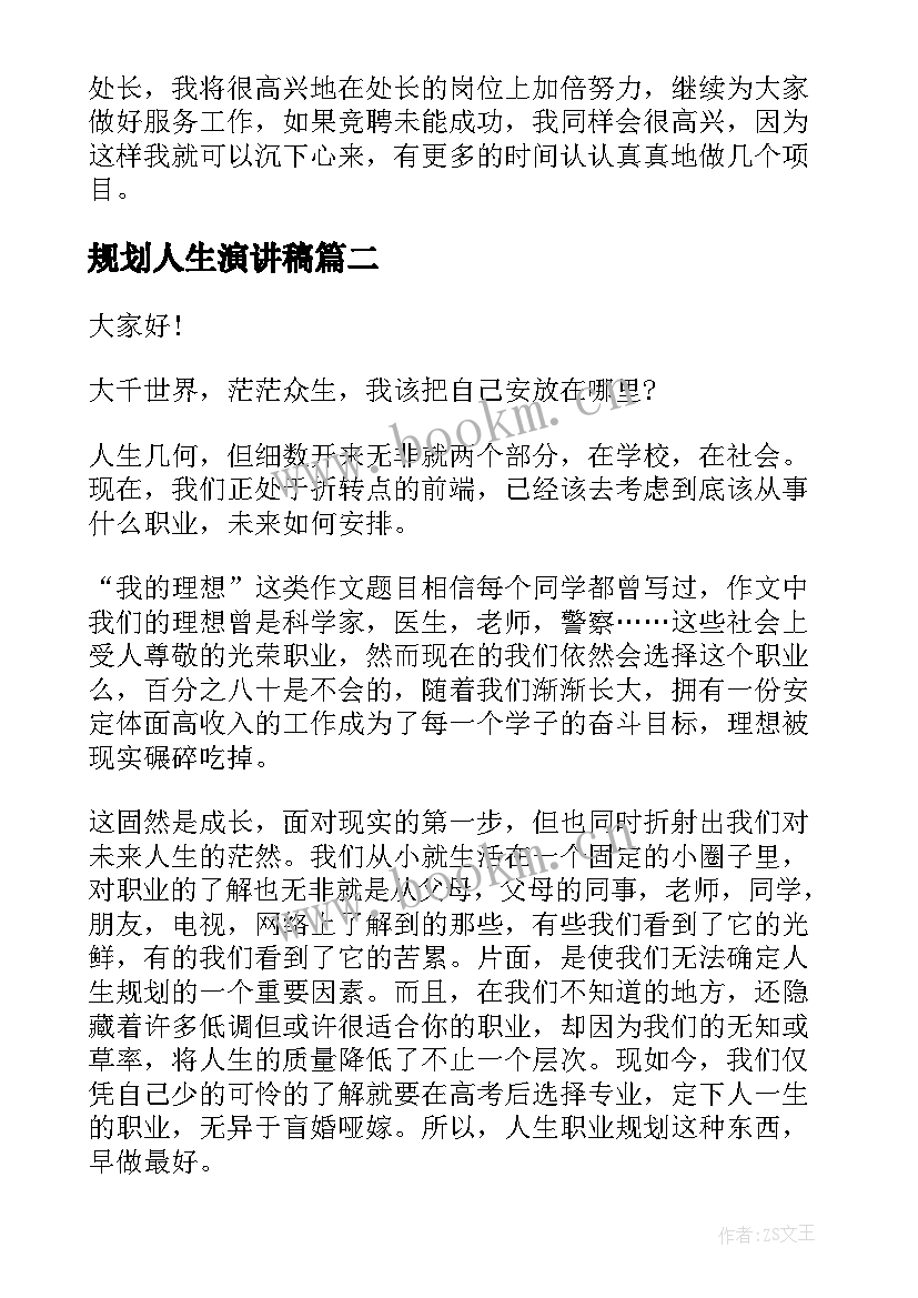 最新规划人生演讲稿(汇总5篇)