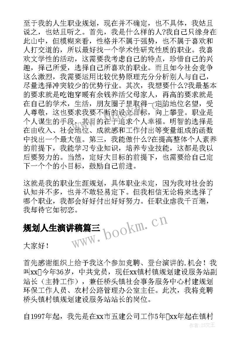 最新规划人生演讲稿(汇总5篇)