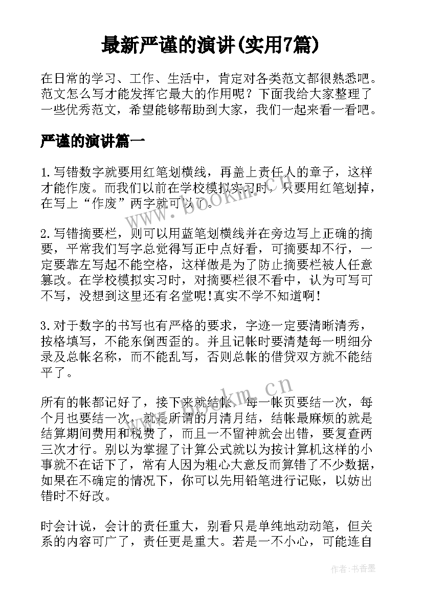 最新严谨的演讲(实用7篇)