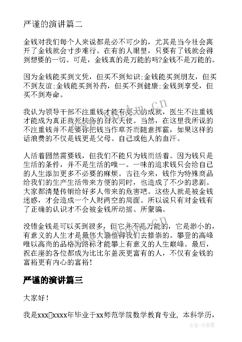 最新严谨的演讲(实用7篇)