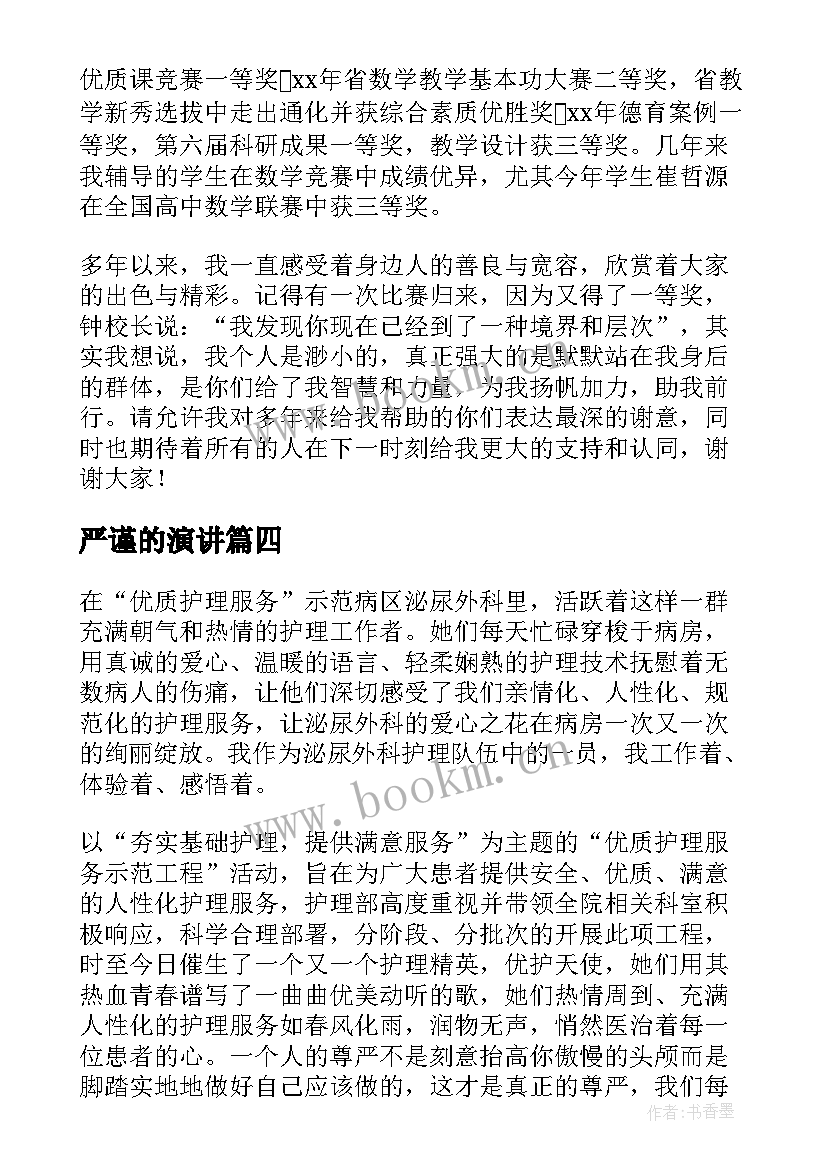 最新严谨的演讲(实用7篇)