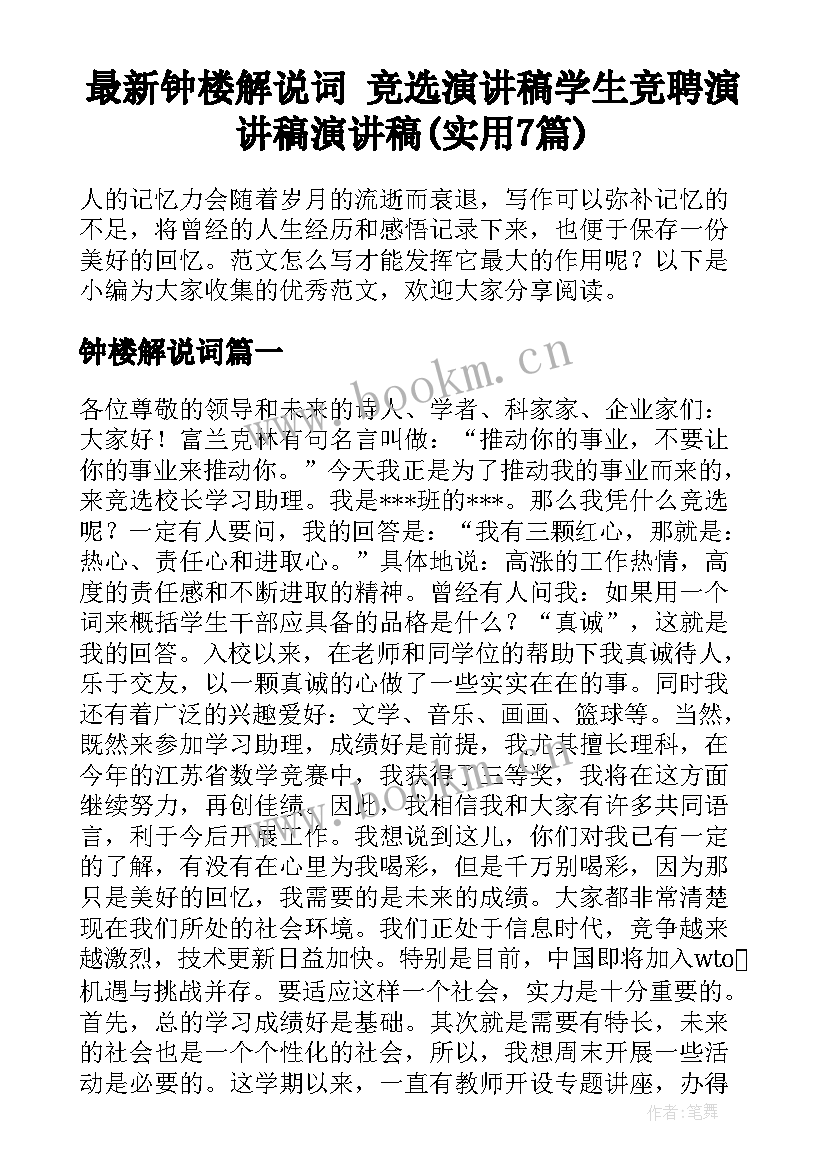 最新钟楼解说词 竞选演讲稿学生竞聘演讲稿演讲稿(实用7篇)