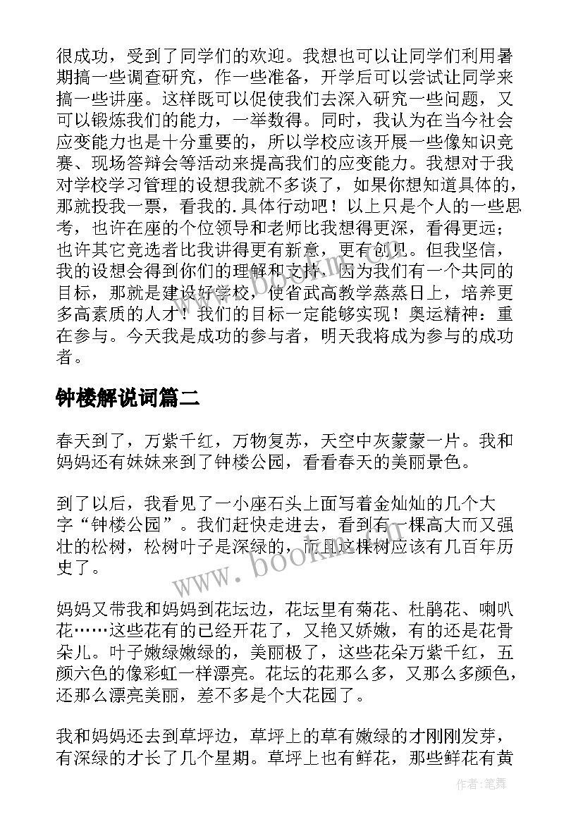 最新钟楼解说词 竞选演讲稿学生竞聘演讲稿演讲稿(实用7篇)