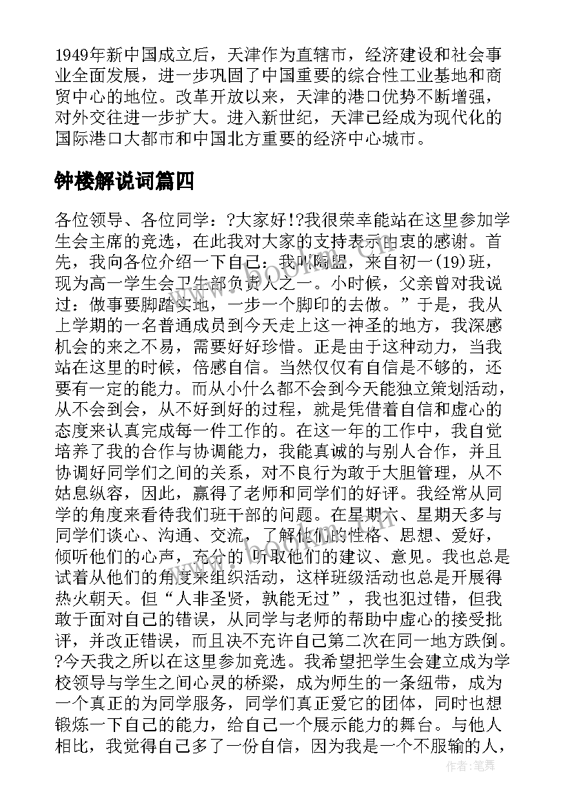 最新钟楼解说词 竞选演讲稿学生竞聘演讲稿演讲稿(实用7篇)