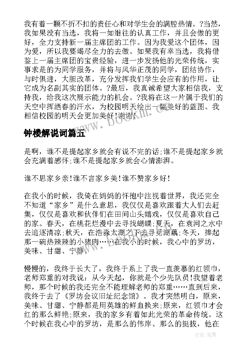 最新钟楼解说词 竞选演讲稿学生竞聘演讲稿演讲稿(实用7篇)