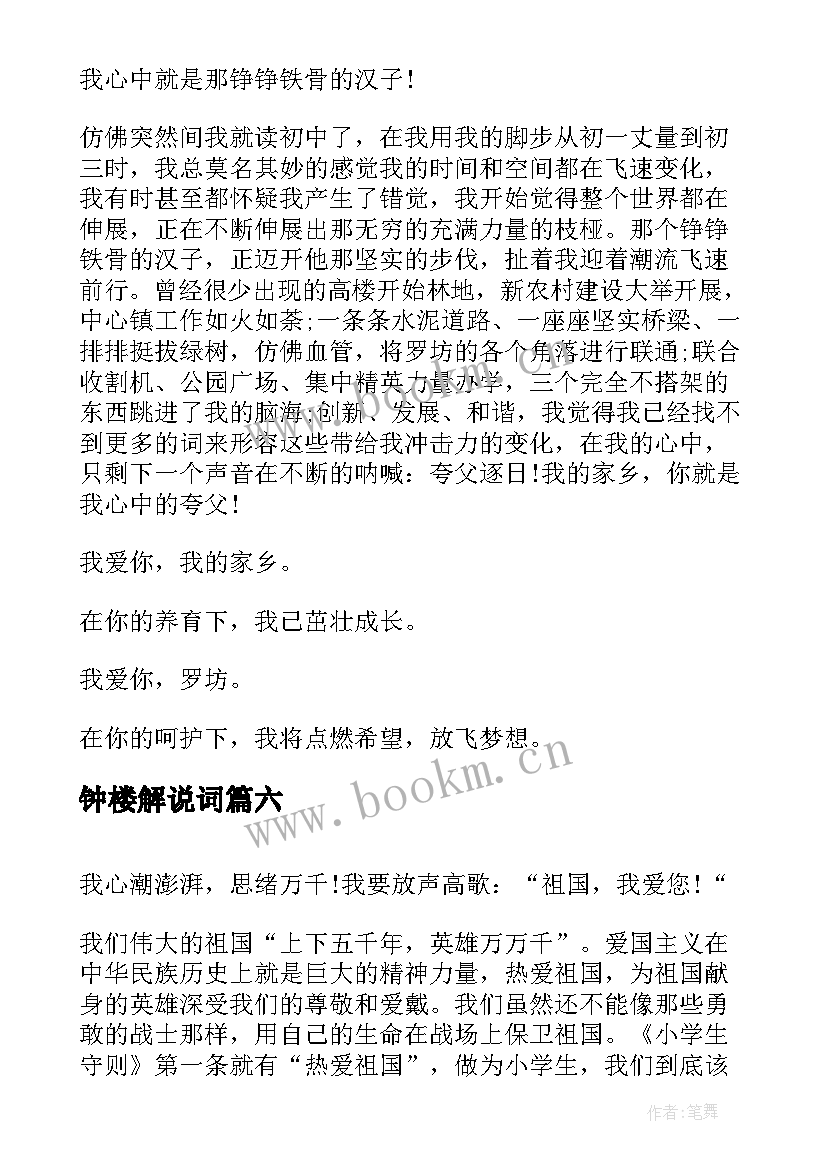 最新钟楼解说词 竞选演讲稿学生竞聘演讲稿演讲稿(实用7篇)