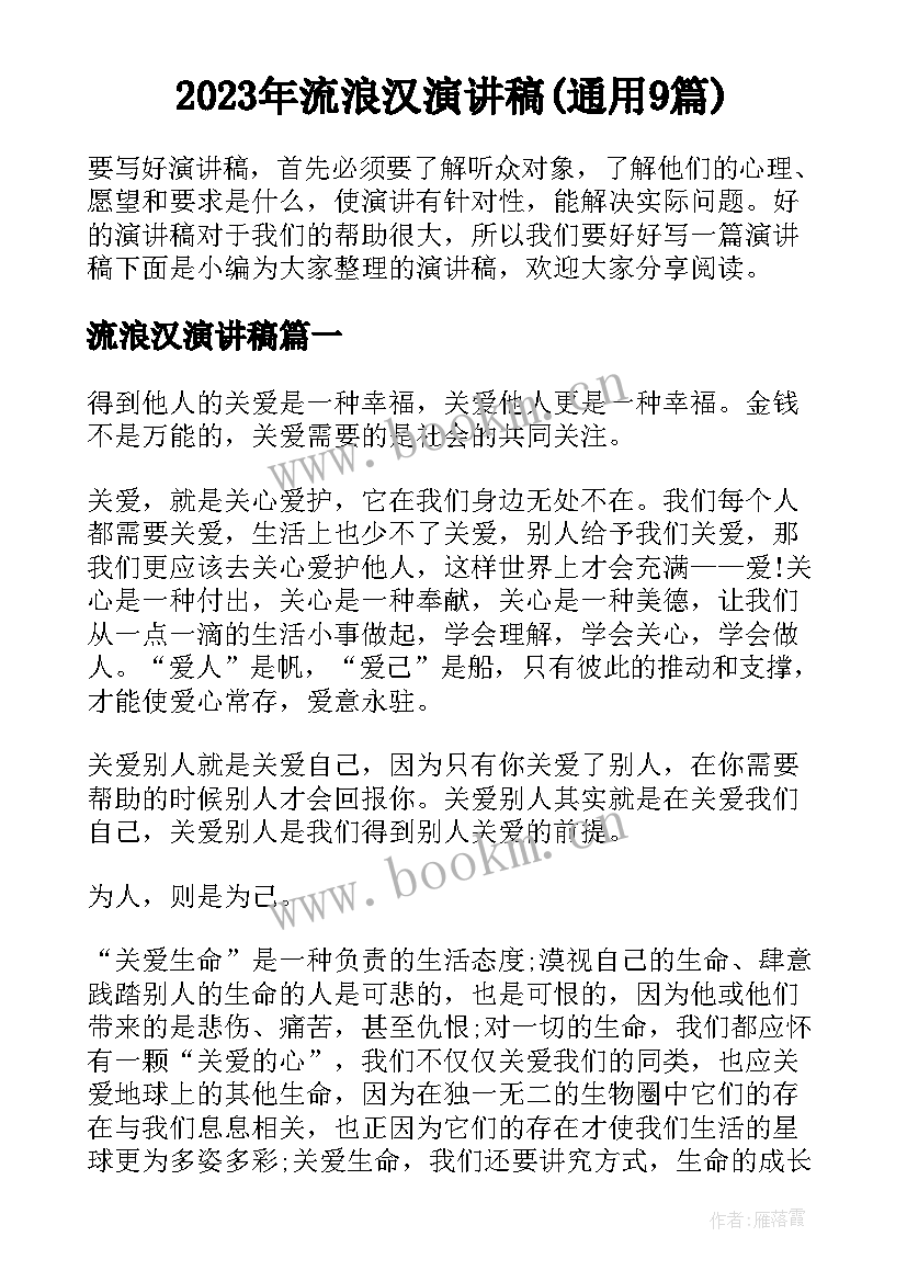 2023年流浪汉演讲稿(通用9篇)