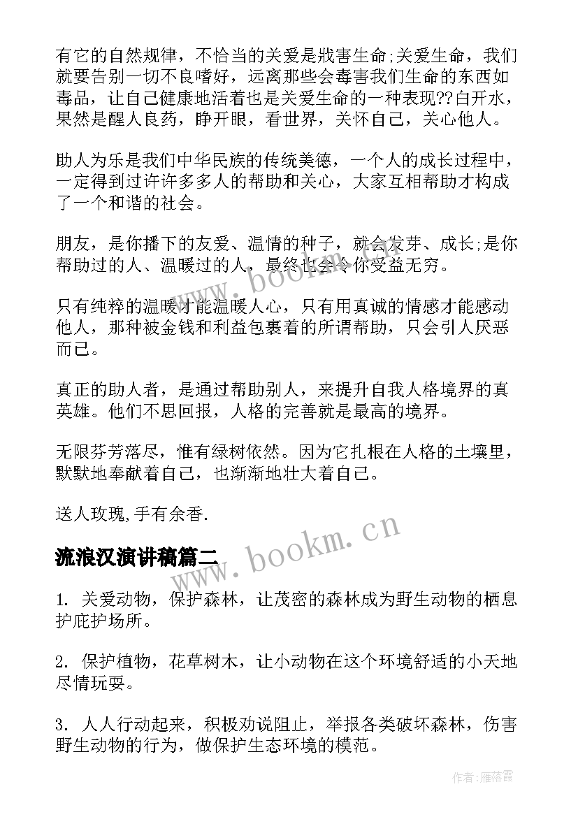 2023年流浪汉演讲稿(通用9篇)