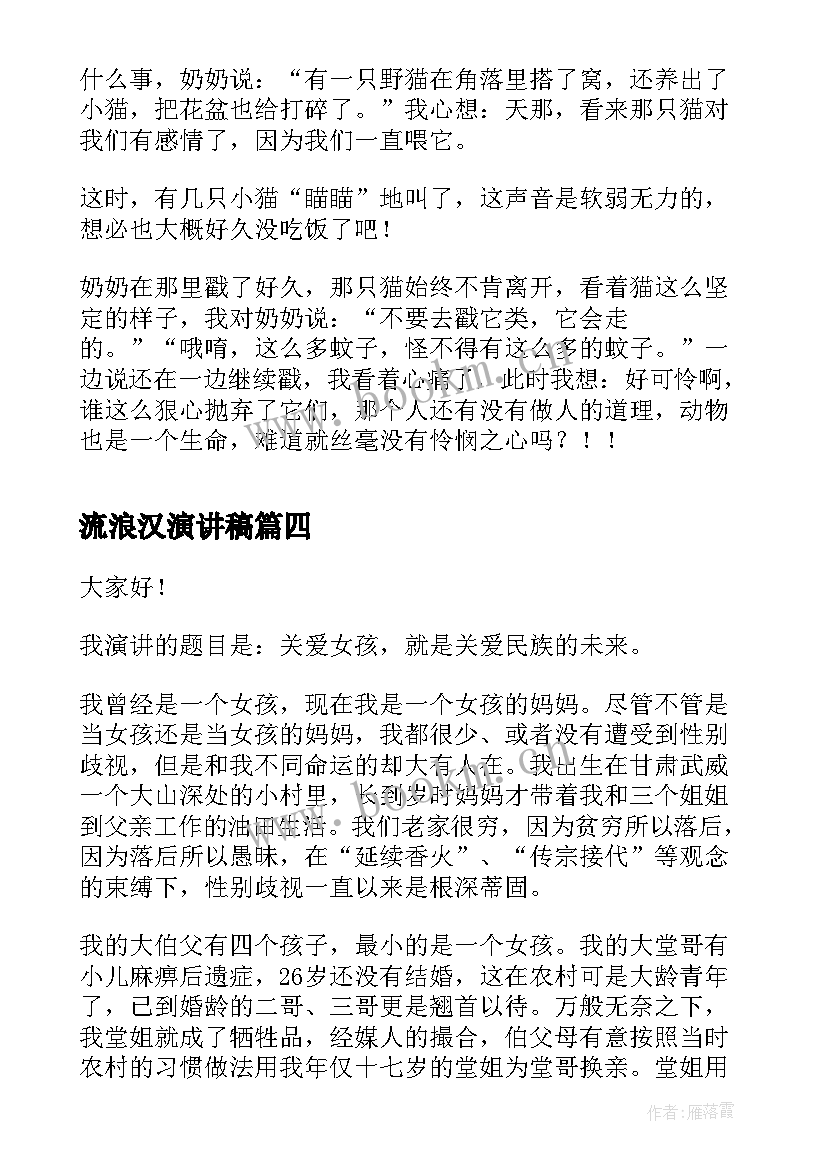 2023年流浪汉演讲稿(通用9篇)