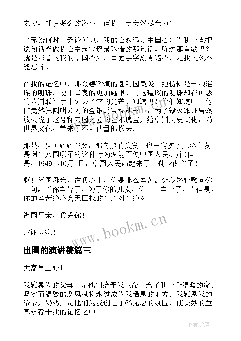 最新出圈的演讲稿 校园演讲稿演讲稿(优秀8篇)