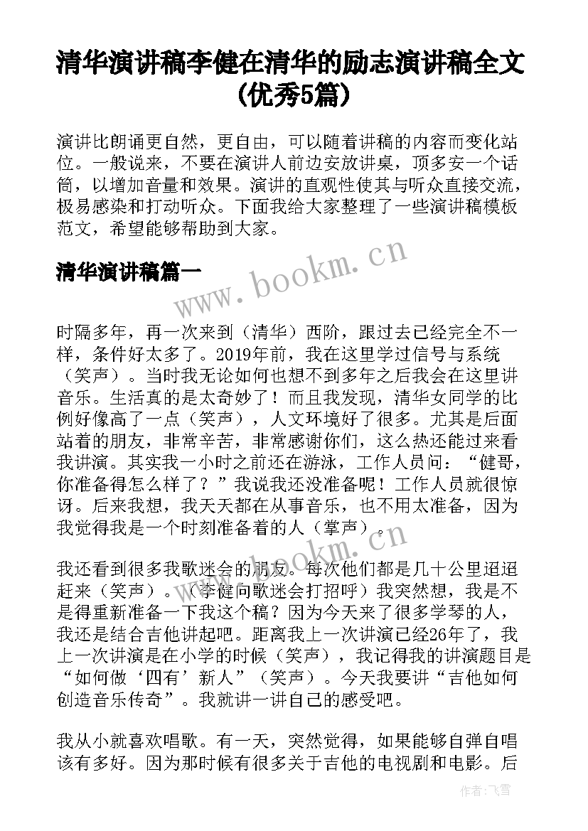 清华演讲稿 李健在清华的励志演讲稿全文(优秀5篇)