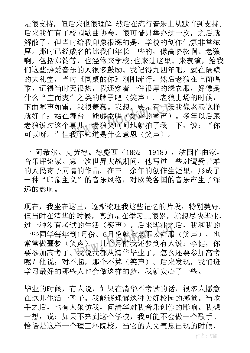 清华演讲稿 李健在清华的励志演讲稿全文(优秀5篇)