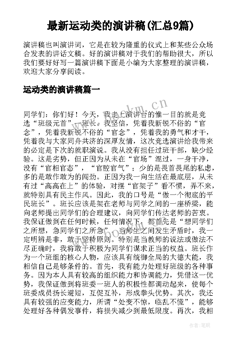 最新运动类的演讲稿(汇总9篇)