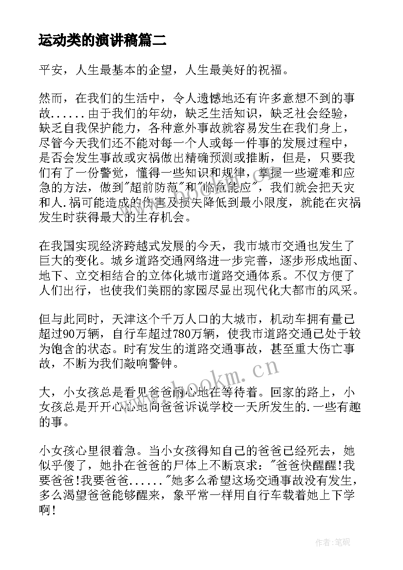 最新运动类的演讲稿(汇总9篇)