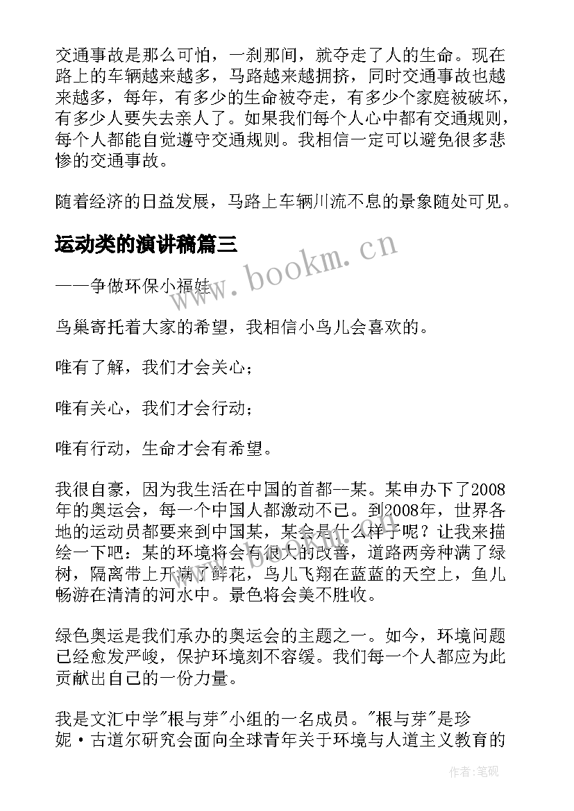 最新运动类的演讲稿(汇总9篇)