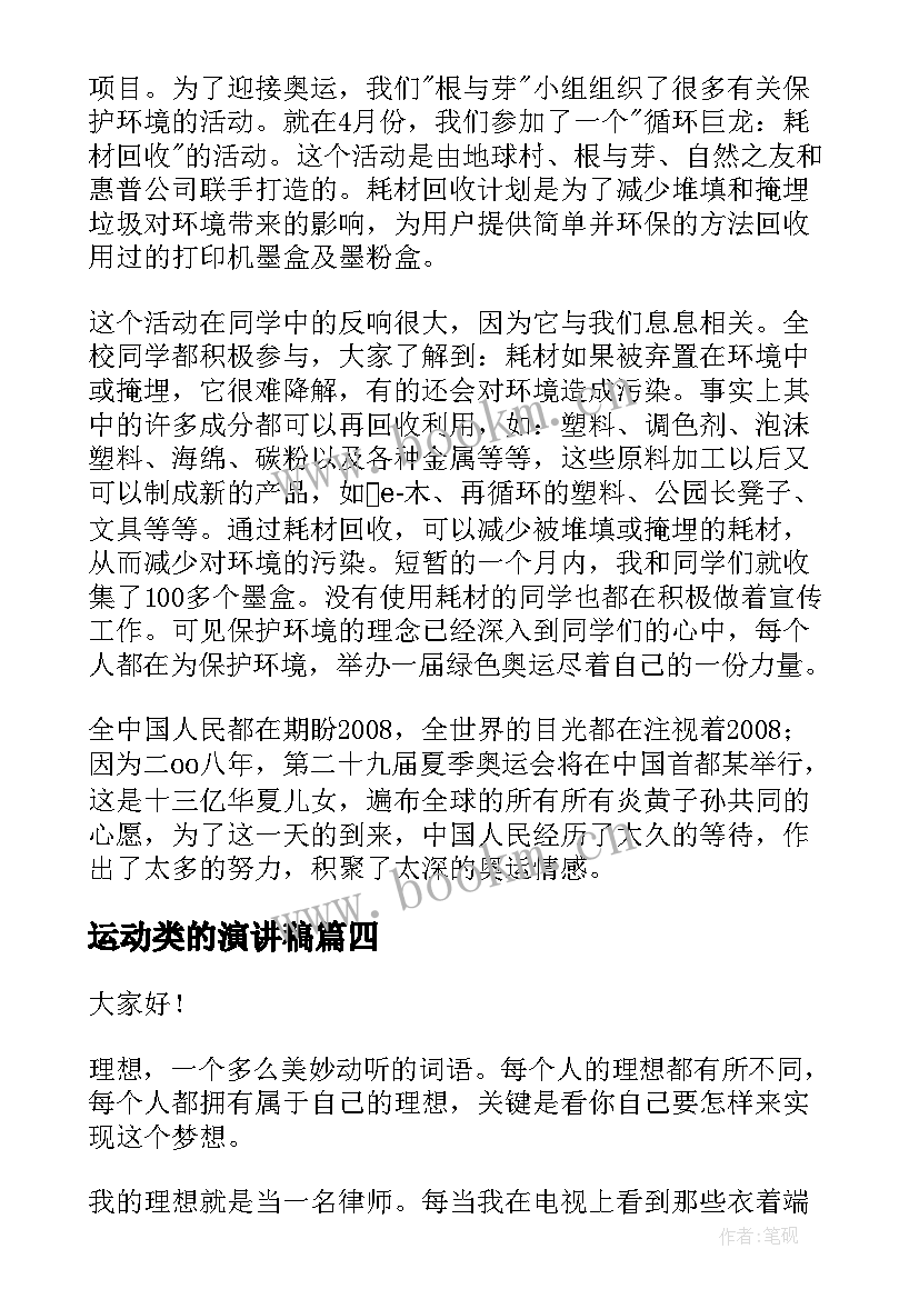 最新运动类的演讲稿(汇总9篇)