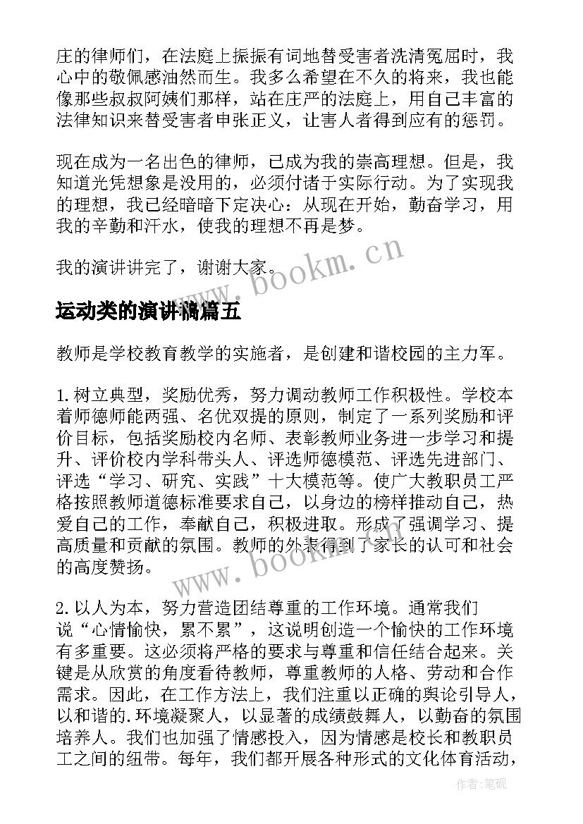 最新运动类的演讲稿(汇总9篇)