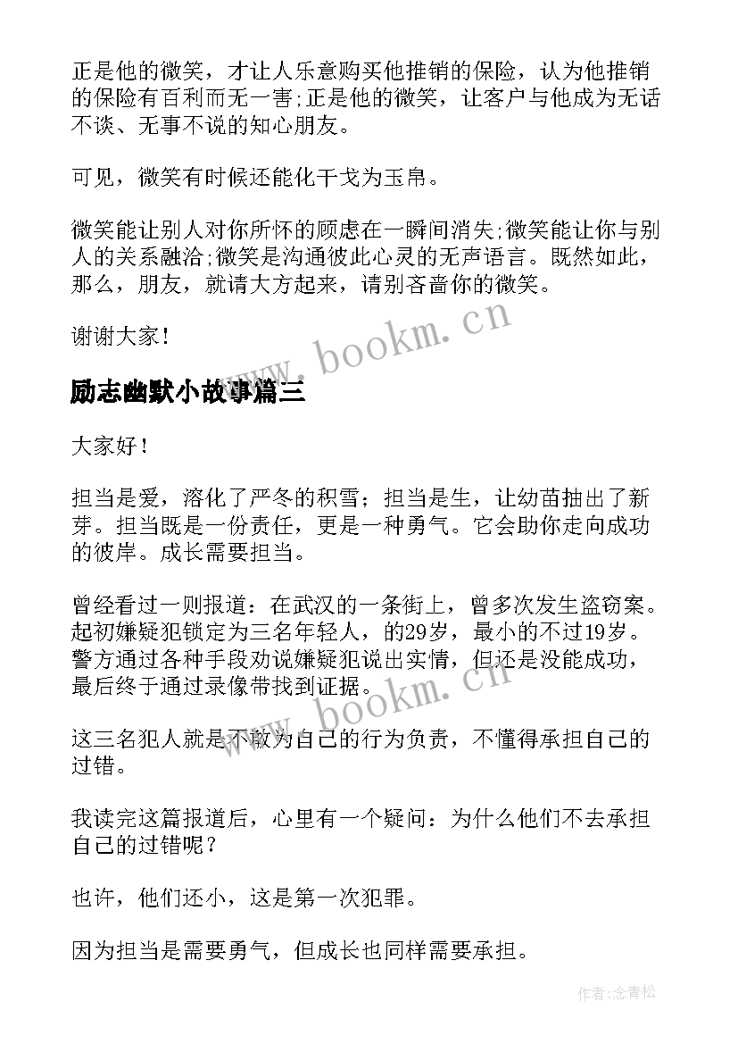 最新励志幽默小故事 幽默的演讲稿(优秀10篇)