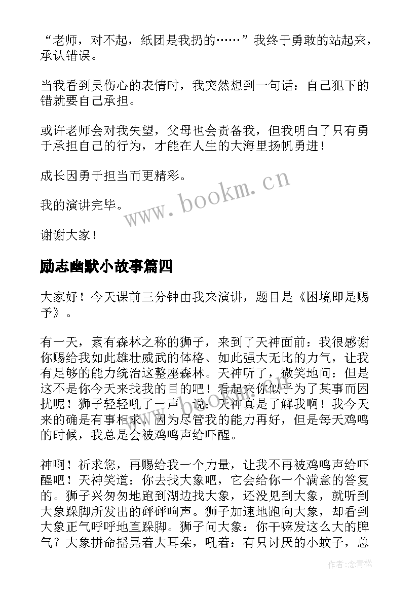 最新励志幽默小故事 幽默的演讲稿(优秀10篇)