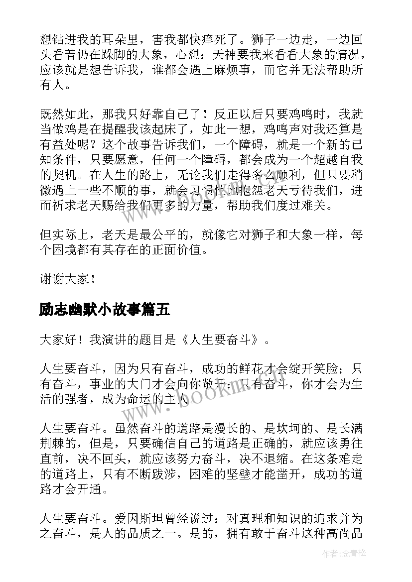 最新励志幽默小故事 幽默的演讲稿(优秀10篇)