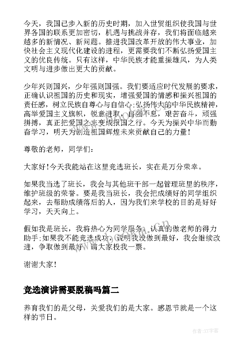 2023年竞选演讲需要脱稿吗(模板5篇)