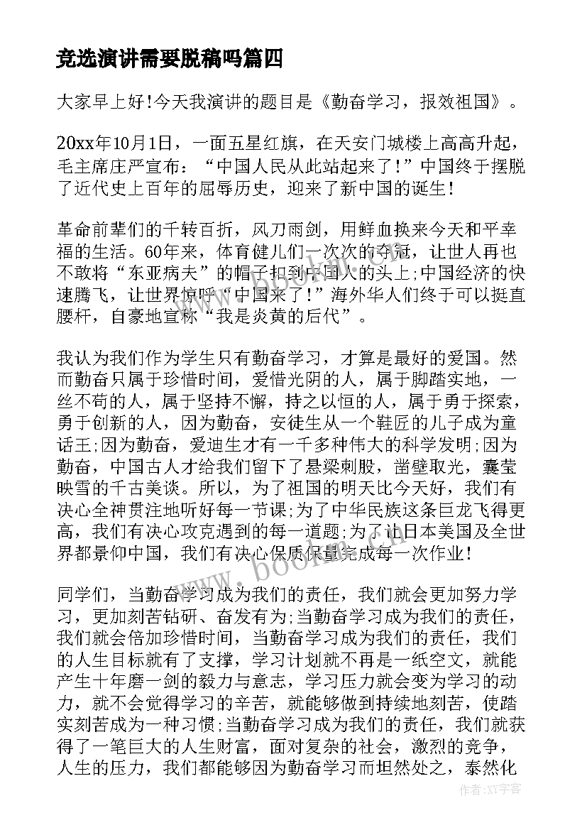 2023年竞选演讲需要脱稿吗(模板5篇)