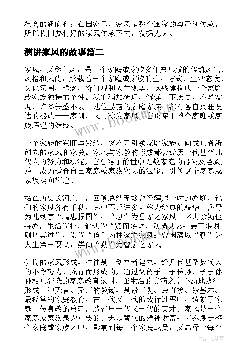 最新演讲家风的故事(大全5篇)