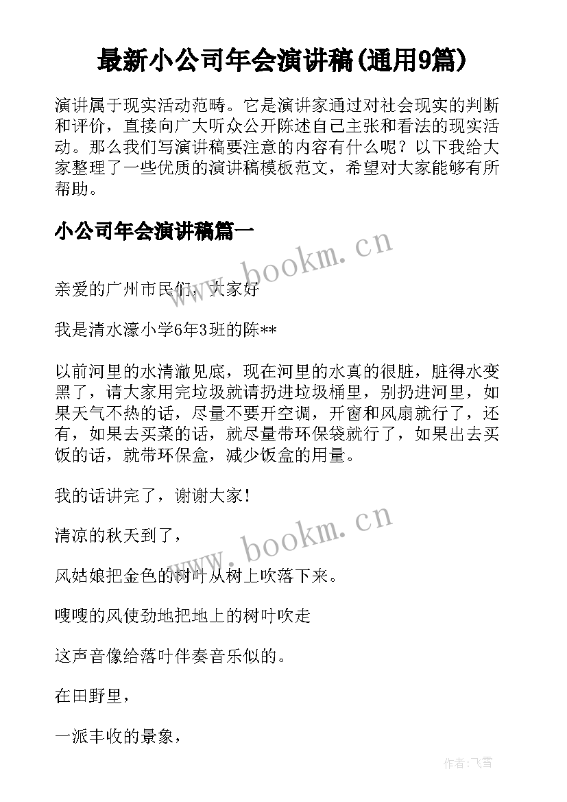 最新小公司年会演讲稿(通用9篇)