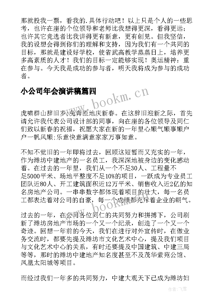 最新小公司年会演讲稿(通用9篇)