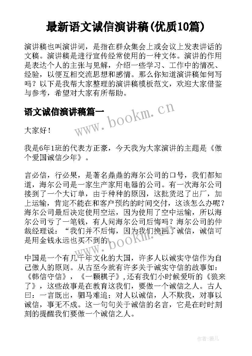 最新语文诚信演讲稿(优质10篇)