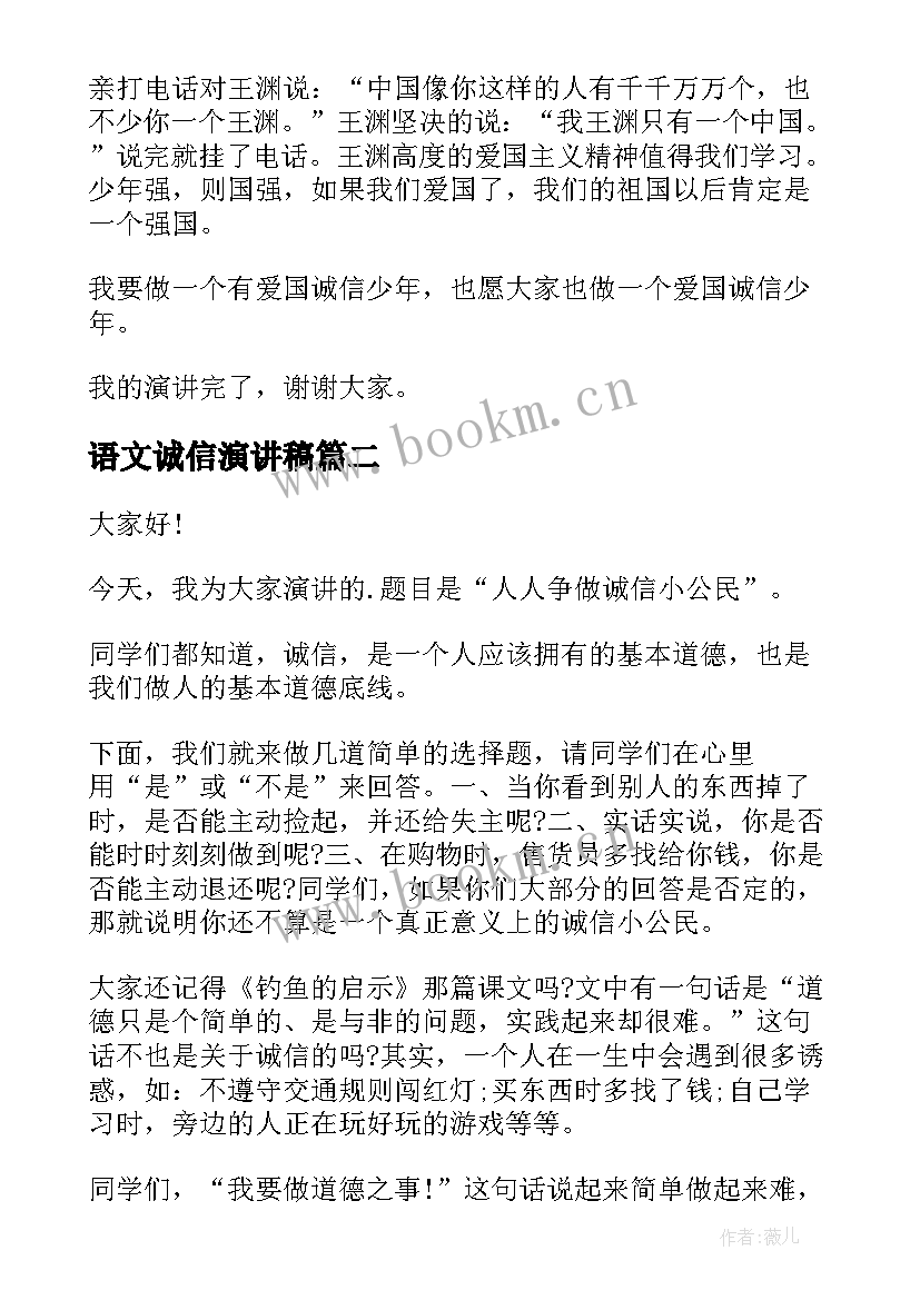 最新语文诚信演讲稿(优质10篇)