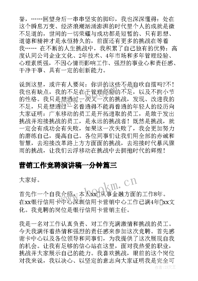 最新营销工作竞聘演讲稿一分钟(汇总5篇)